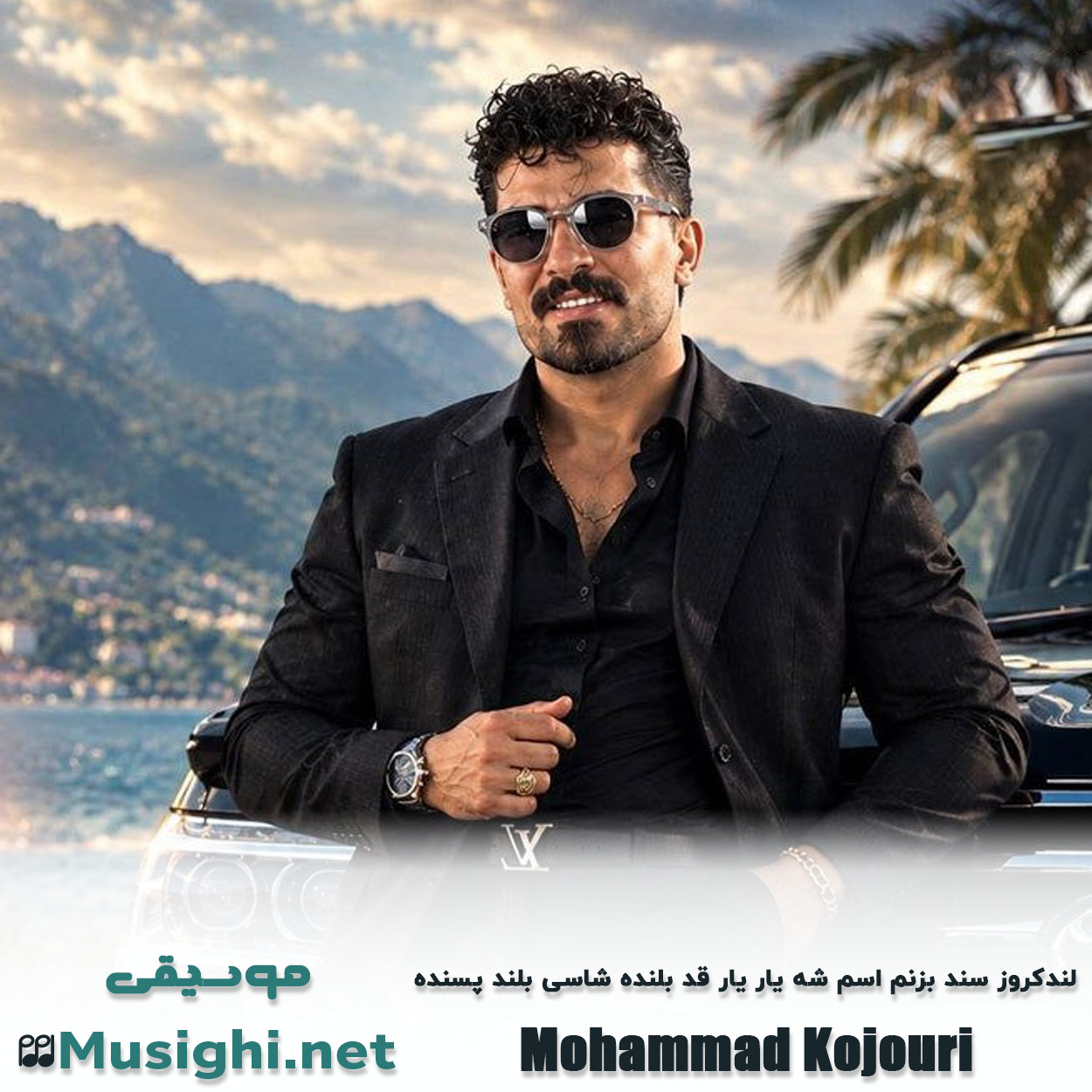 دانلود اهنگ لندکروز سند بزنم اسم شه یار یار قد بلنده شاسی بلند پسنده محمد کجوری