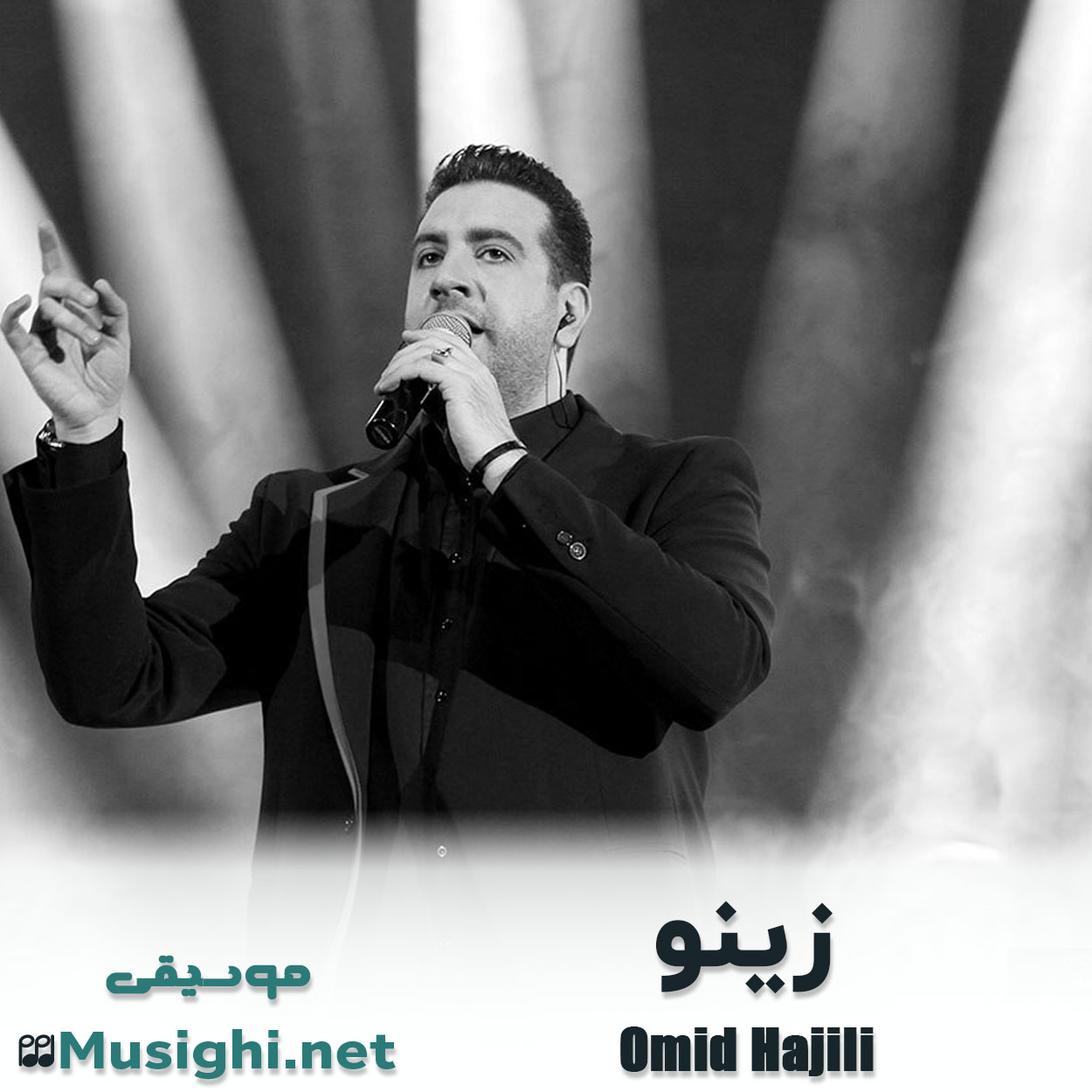 مشاهده تصویر دانلود آهنگ زینو امید حاجیلی دانلود اهنگ زینو امید حاجیلی