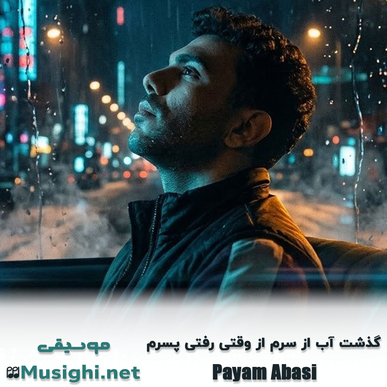 مشاهده تصویر دانلود آهنگ گذشت آب از سرم از وقتی رفتی پسرم پیام عباسی دانلود اهنگ گذشت آب از سرم از وقتی رفتی پسرم پیام عباسی