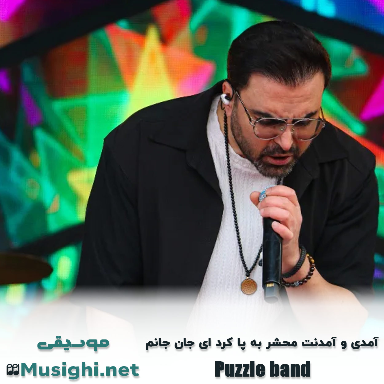 مشاهده تصویر دانلود آهنگ آمدی و آمدنت محشر به پا کرد ای جان جانم پازل بند دانلود اهنگ آمدی و آمدنت محشر به پا کرد ای جان جانم پازل بند