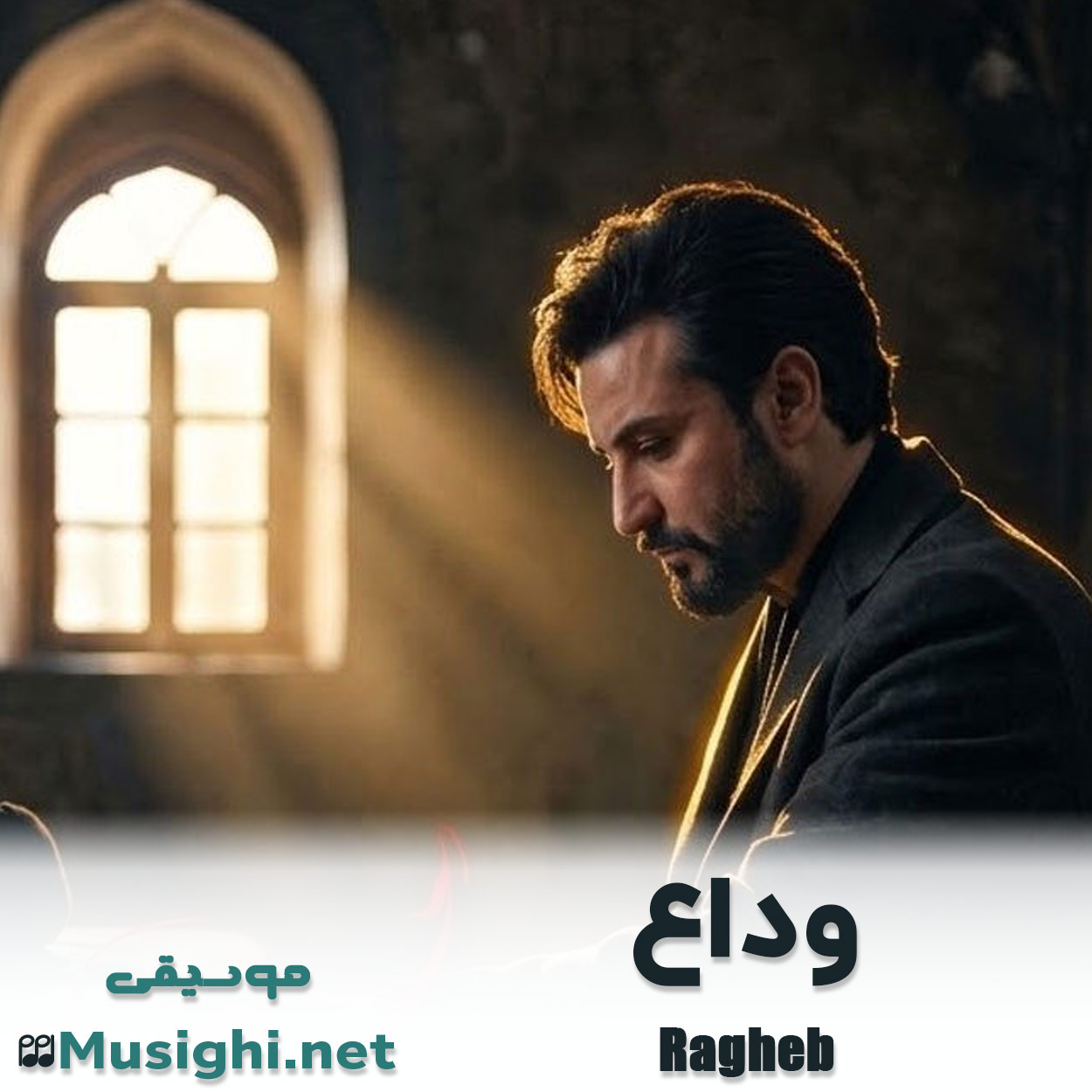 مشاهده تصویر دانلود آهنگ وداع راغب دانلود اهنگ وداع راغب