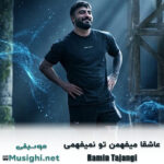 دانلود آهنگ عاشقا میفهمن تو نمیفهمی رامین تجنگی رامین تجنگی عاشقا میفهمن تو نمیفهمی