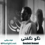 دانلود آهنگ نگو نگفتی روزبه بمانی روزبه بمانی نگو نگفتی