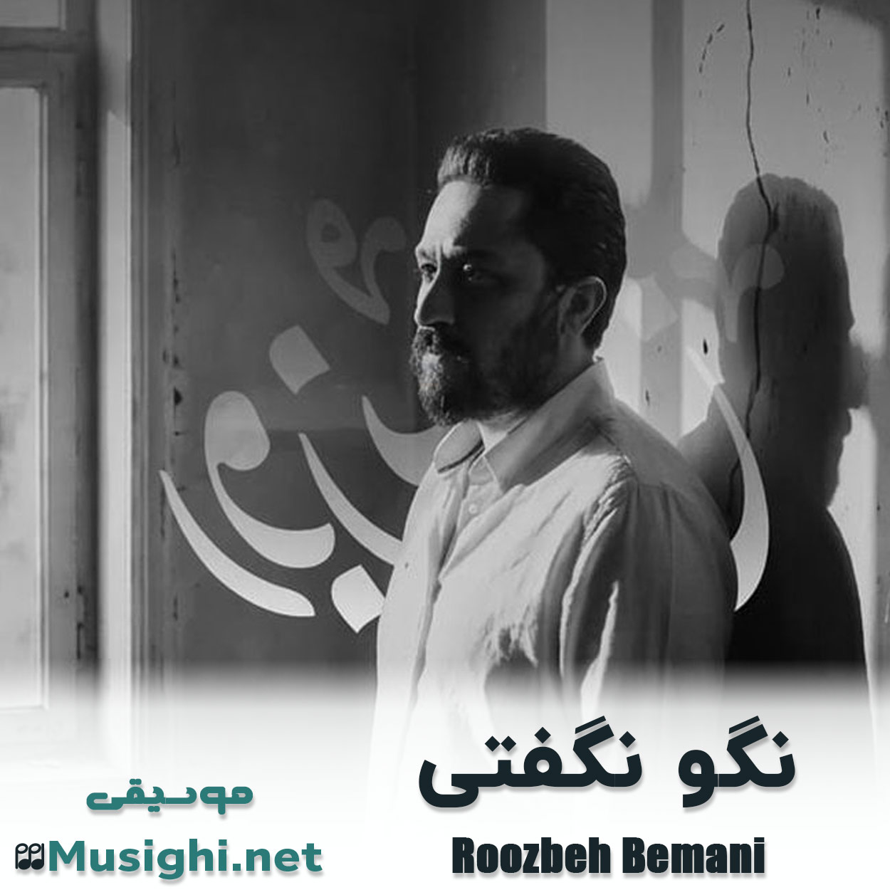 مشاهده تصویر دانلود آهنگ نگو نگفتی روزبه بمانی دانلود اهنگ نگو نگفتی روزبه بمانی