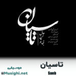 دانلود آهنگ تاسیان صائب صائب تاسیان