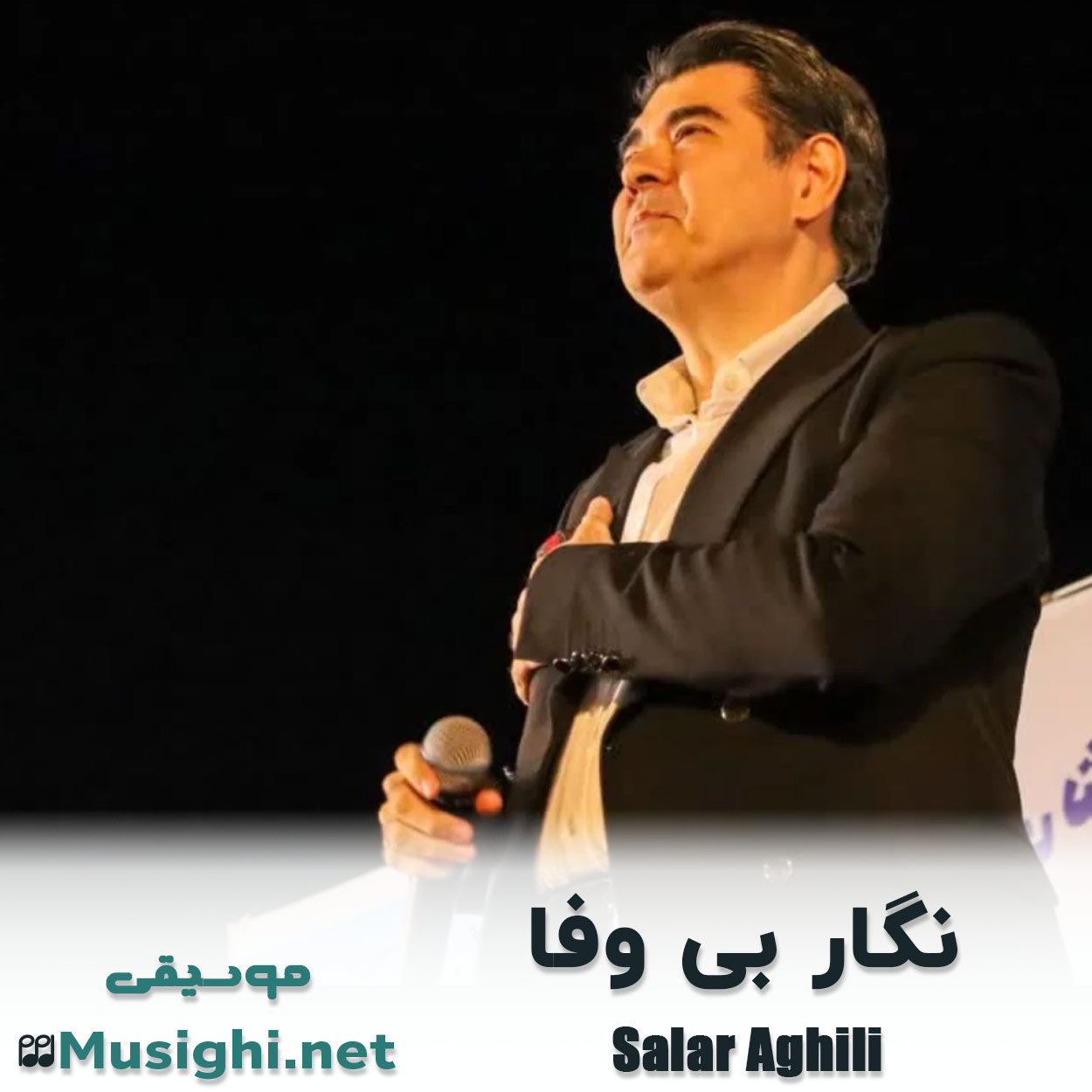 مشاهده تصویر دانلود آهنگ نگار بی وفا سالار عقیلی دانلود اهنگ نگار بی وفا سالار عقیلی