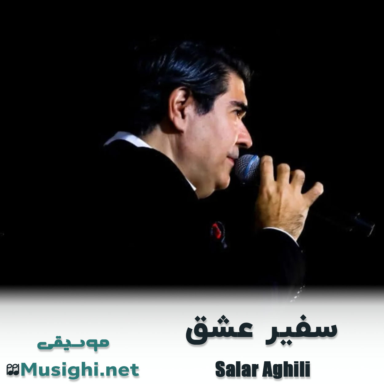 مشاهده تصویر دانلود آهنگ سفیر عشق سالار عقیلی دانلود اهنگ سفیر عشق سالار عقیلی