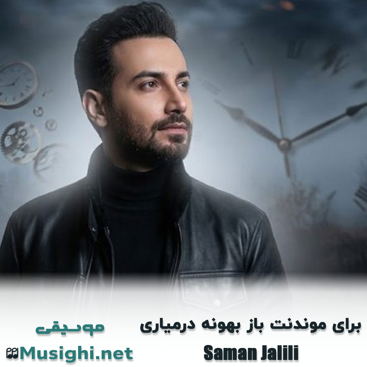 مشاهده تصویر دانلود آهنگ برای موندنت باز بهونه درمیاری سامان جلیلی دانلود اهنگ برای موندنت باز بهونه درمیاری سامان جلیلی