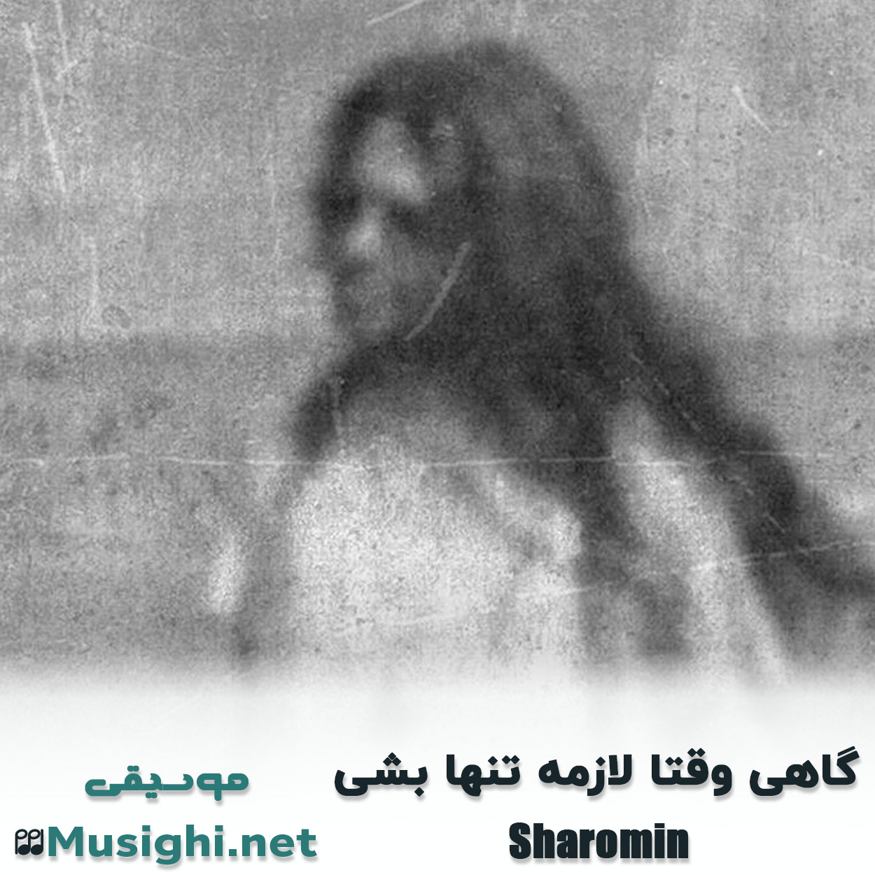 مشاهده تصویر دانلود آهنگ گاهی وقتا لازمه تنها بشی شارومین دانلود اهنگ گاهی وقتا لازمه تنها بشی شارومین