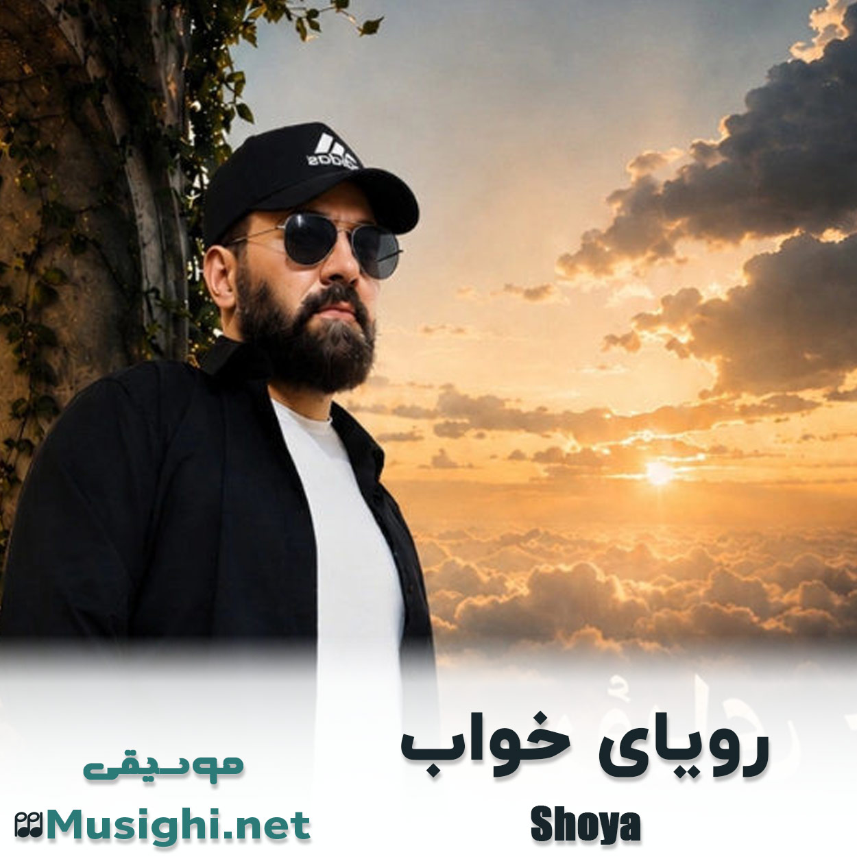 دانلود اهنگ رویای خواب شعیا وداعی