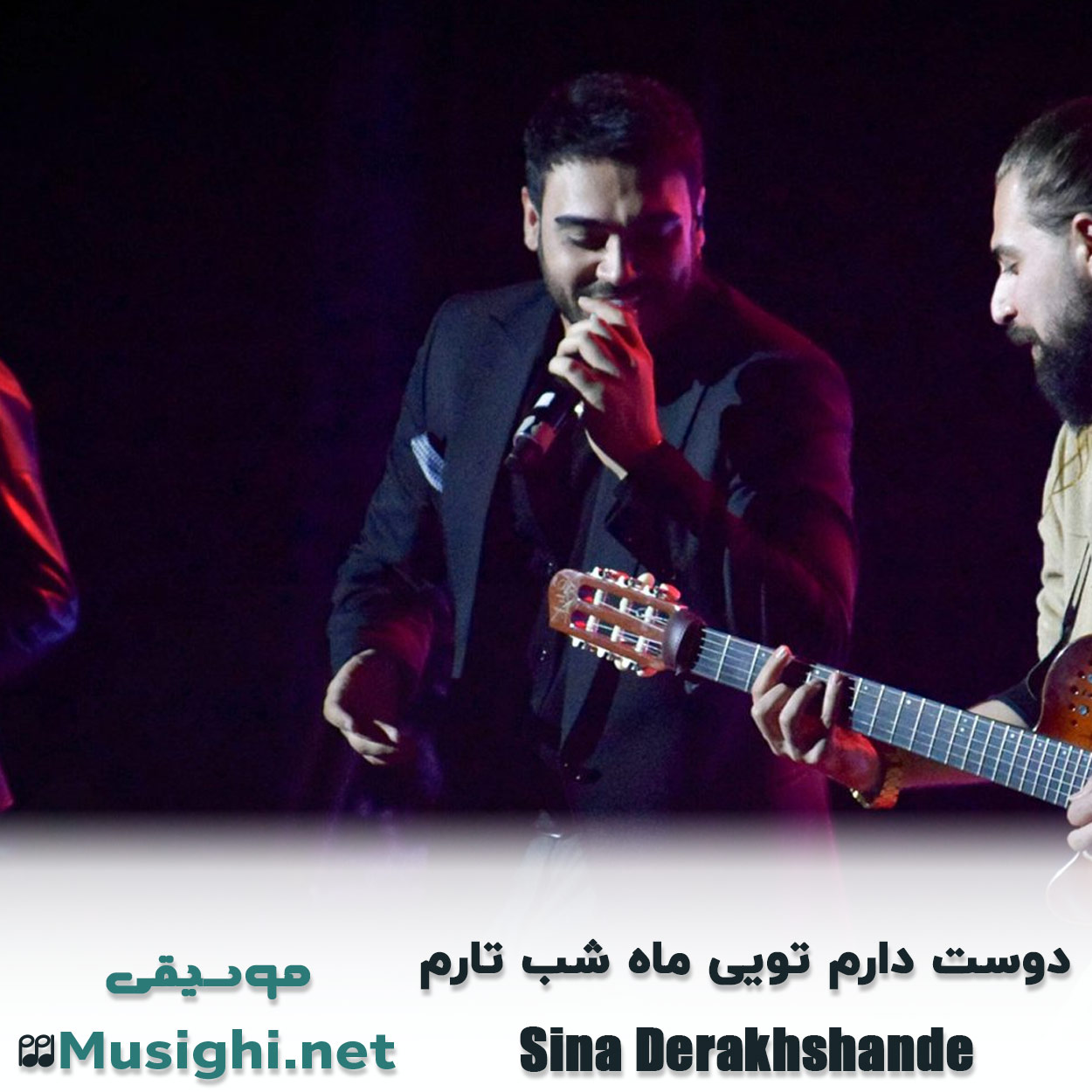مشاهده تصویر دانلود آهنگ دوست دارم تویی ماه شب تارم سینا درخشنده دانلود اهنگ دوست دارم تویی ماه شب تارم سینا درخشنده