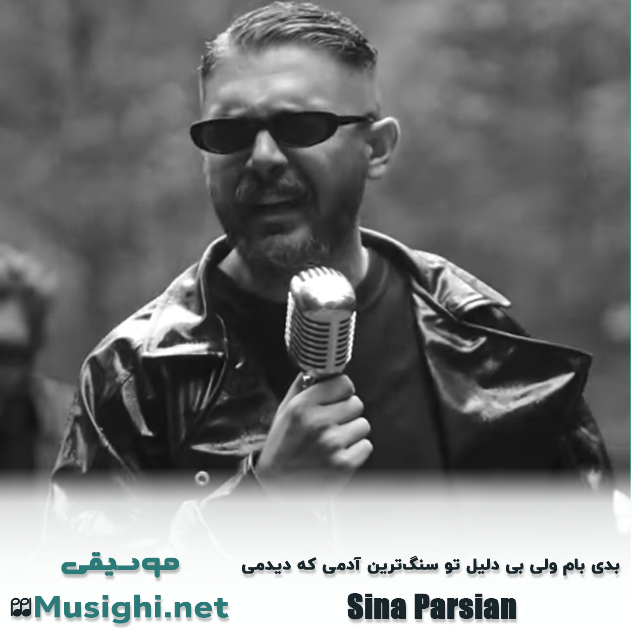 مشاهده تصویر دانلود آهنگ بدی بام ولی بی دلیل تو سنگترین آدمی که دیدمی سینا پارسیان دانلود اهنگ بدی بام ولی بی دلیل تو سنگترین آدمی که دیدمی سینا پارسیان
