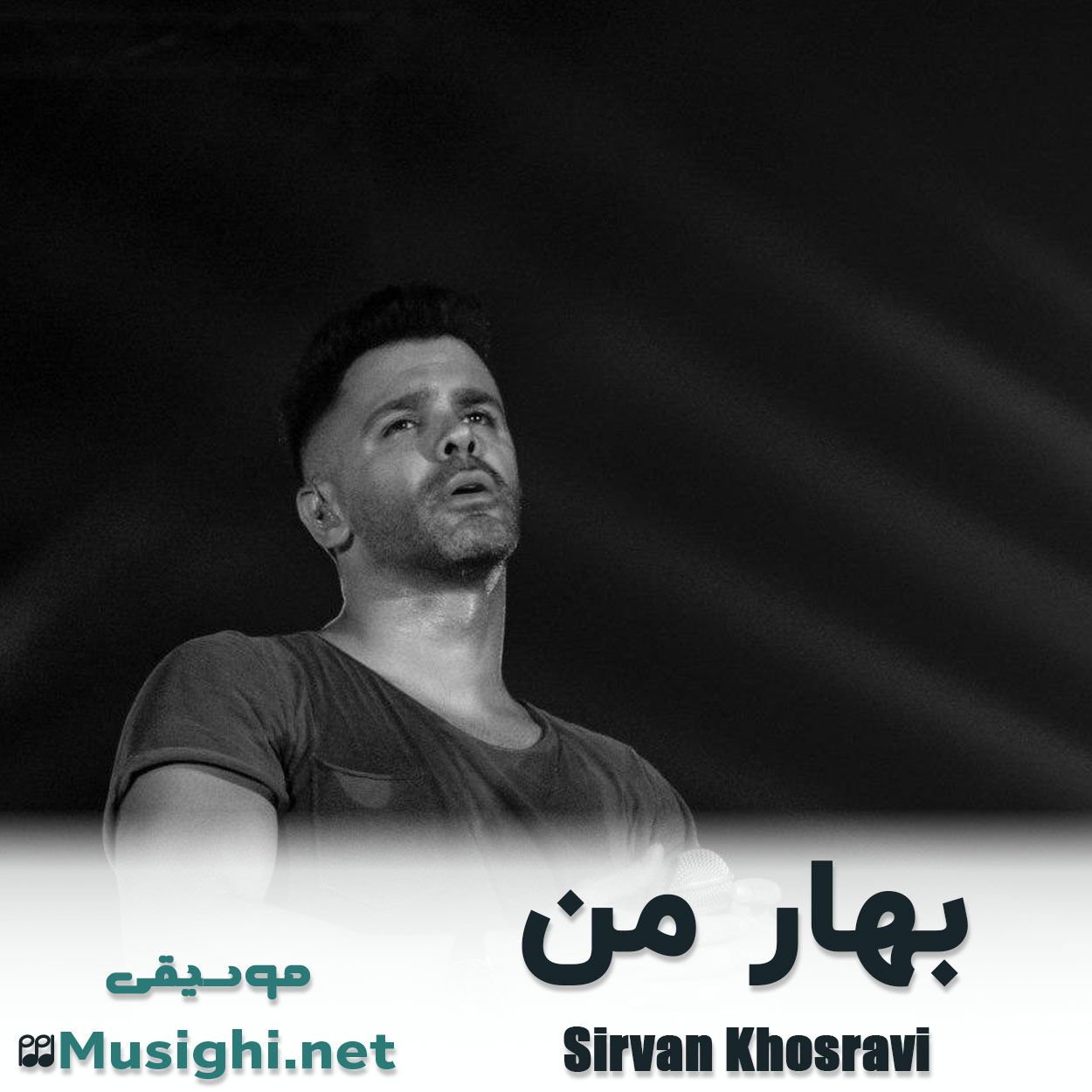 دانلود اهنگ بهار من سیروان خسروی
