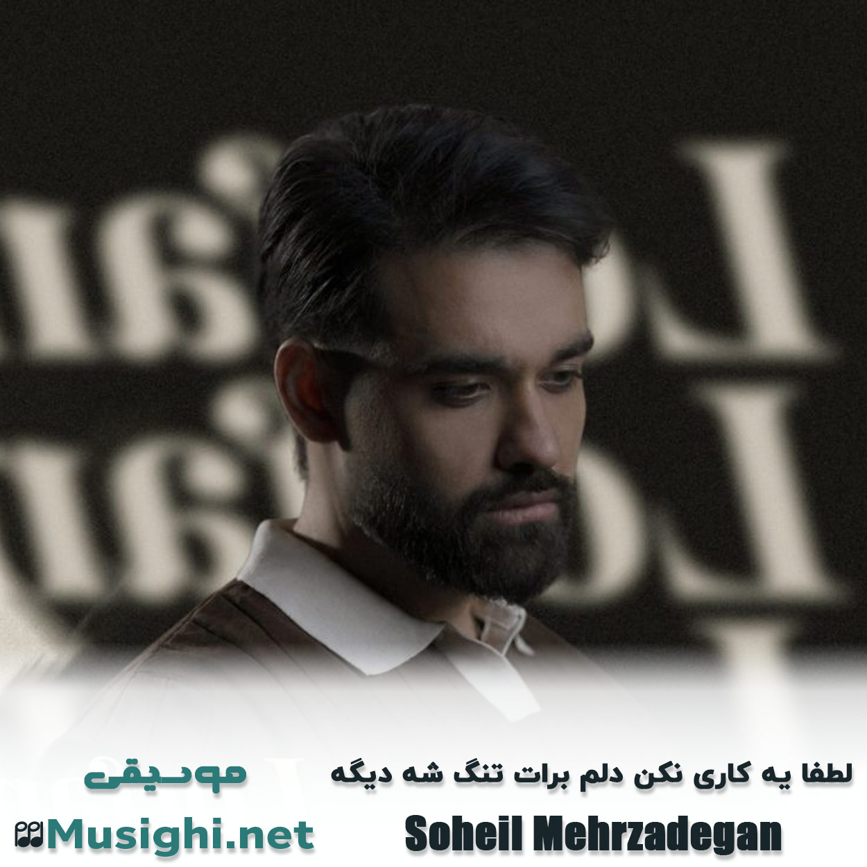 مشاهده تصویر دانلود آهنگ لطفا یه کاری نکن دلم برات تنگ شه دیگه سهیل مهرزادگان دانلود اهنگ لطفا یه کاری نکن دلم برات تنگ شه دیگه سهیل مهرزادگان