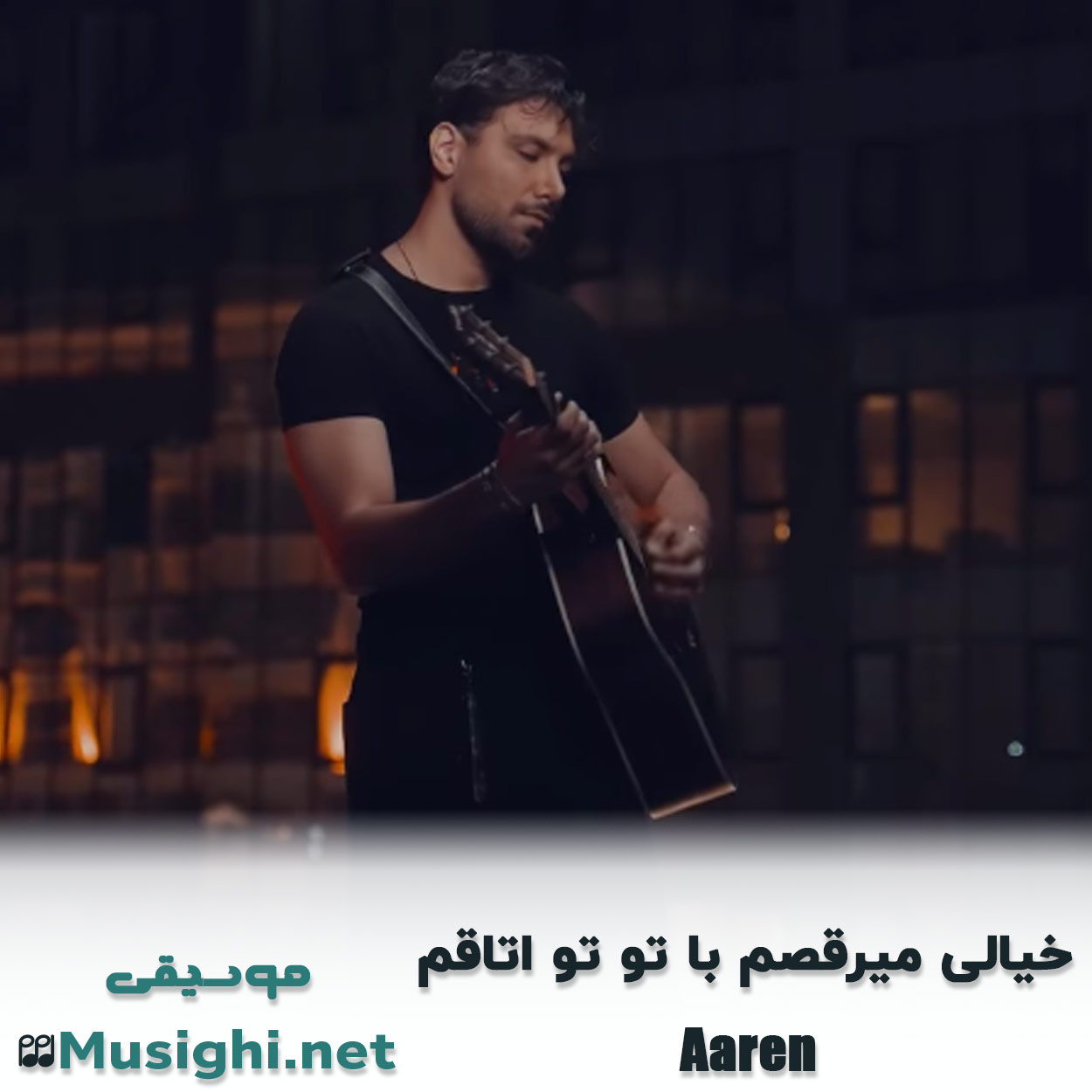 دانلود اهنگ خیالی میرقصم با تو تو اتاقم آرن