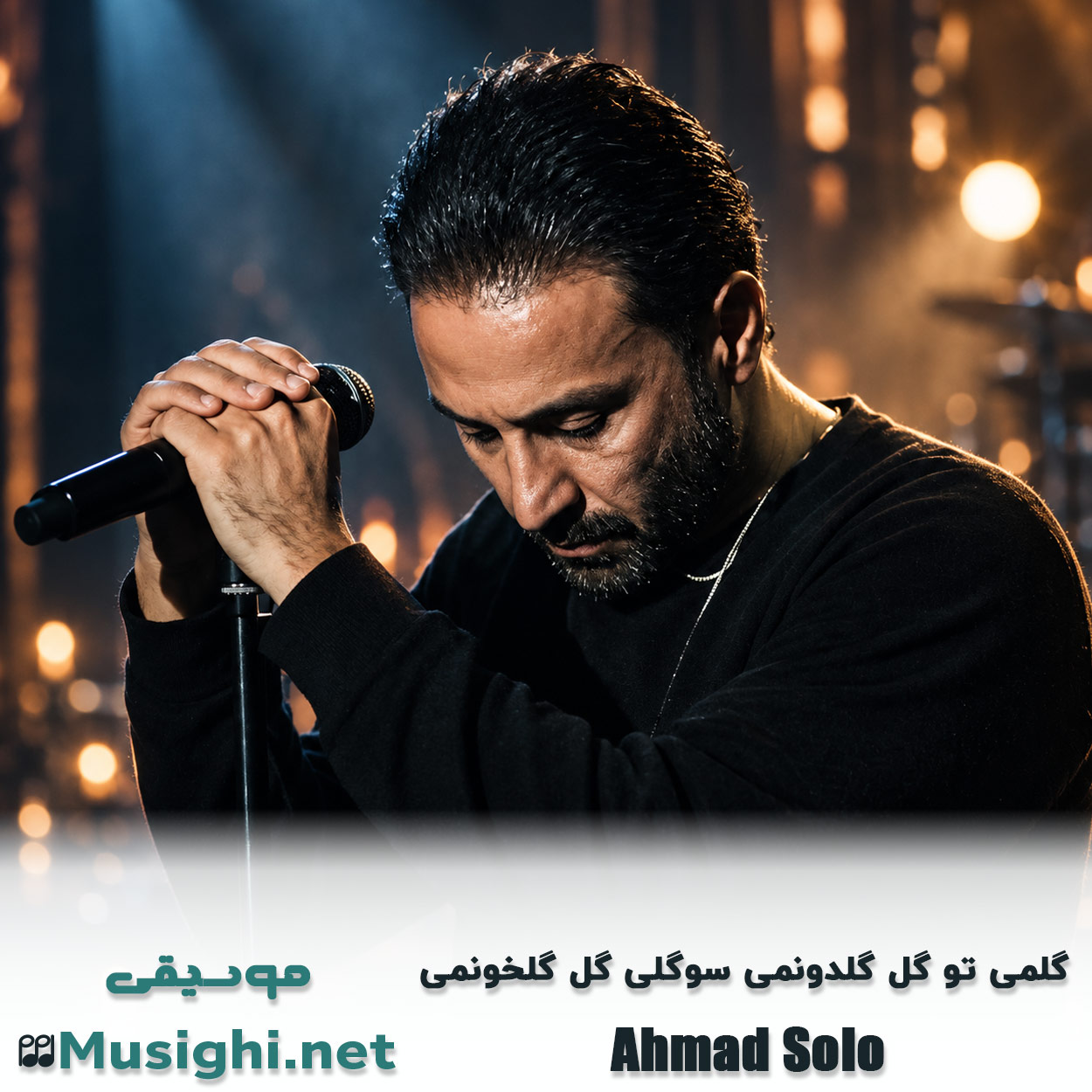 مشاهده تصویر دانلود آهنگ گلمی تو گل گلدونمی سوگلی گل گلخونمی احمد سلو دانلود اهنگ گلمی تو گل گلدونمی سوگلی گل گلخونمی احمد سلو