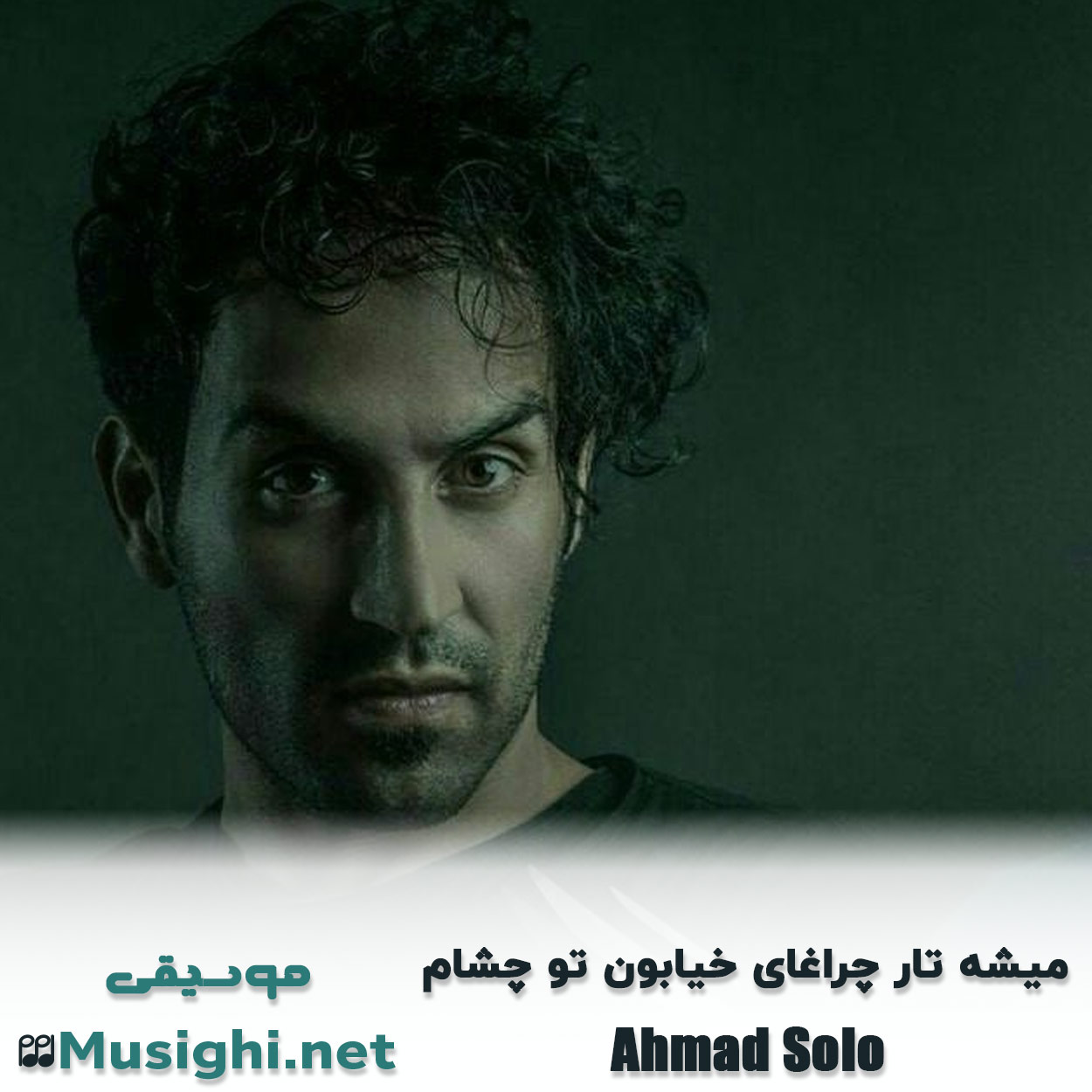 مشاهده تصویر دانلود آهنگ میشه تار چراغای خیابون تو چشام احمد سلو دانلود اهنگ میشه تار چراغای خیابون تو چشام احمد سلو