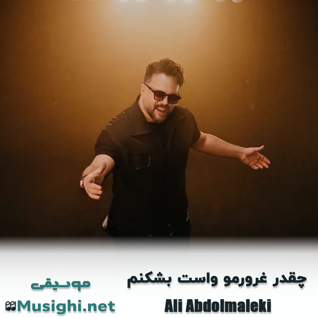 مشاهده تصویر دانلود آهنگ چقدر غرورمو واست بشکنم علی عبدالمالکی دانلود اهنگ چقدر غرورمو واست بشکنم علی عبدالمالکی