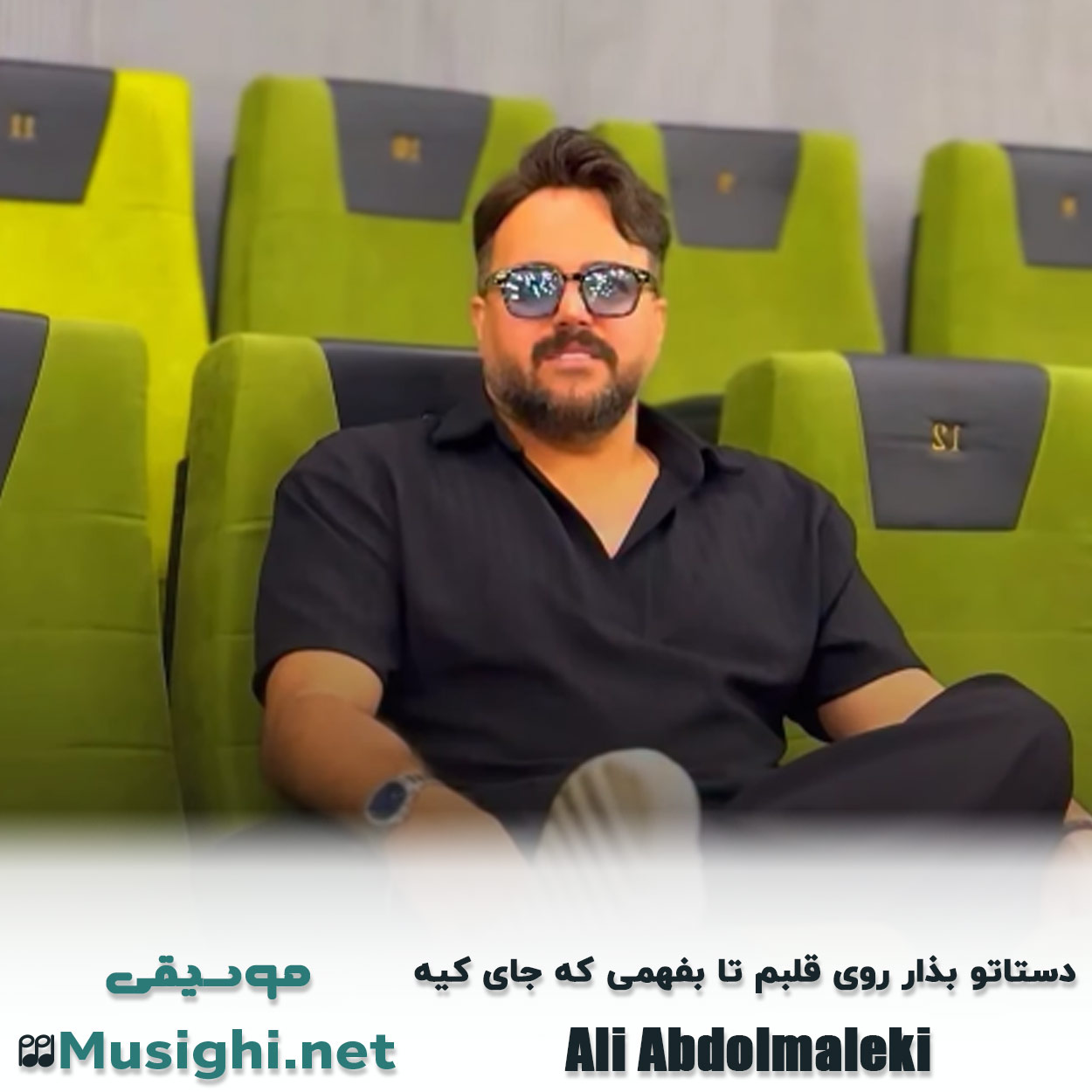 دانلود اهنگ دستاتو بذار روی قلبم تا بفهمی که جای کیه علی عبدالمالکی