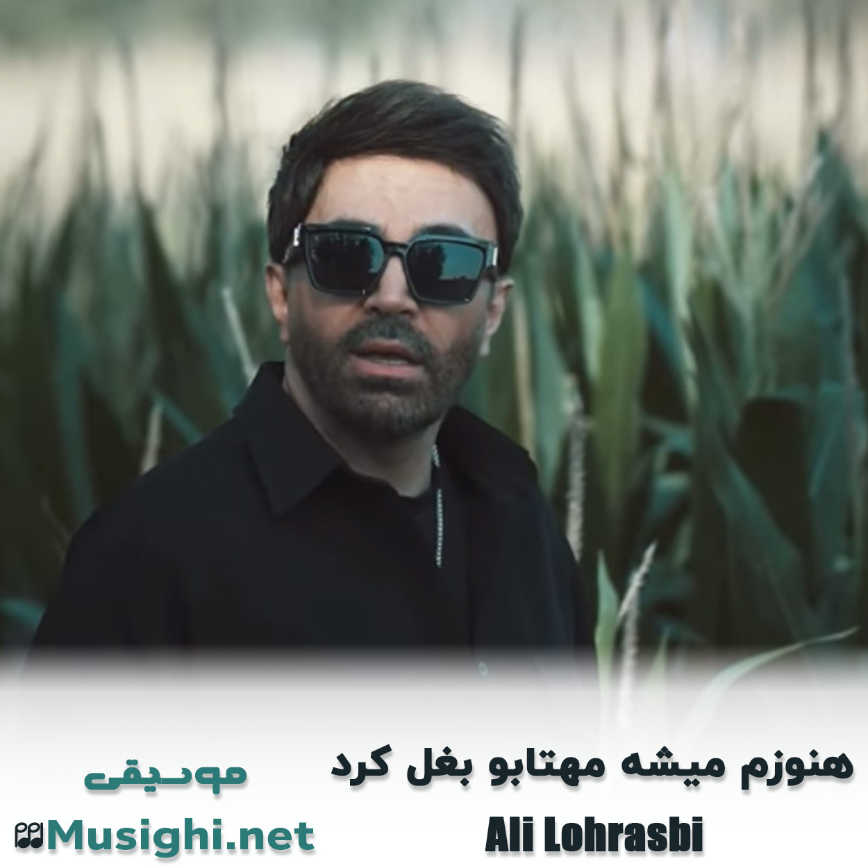 مشاهده تصویر دانلود آهنگ هنوزم میشه مهتابو بغل کرد علی لهراسبی دانلود اهنگ هنوزم میشه مهتابو بغل کرد علی لهراسبی
