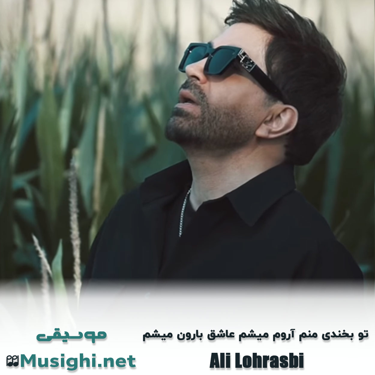 دانلود اهنگ تو بخندی منم آروم میشم عاشق بارون میشم علی لهراسبی