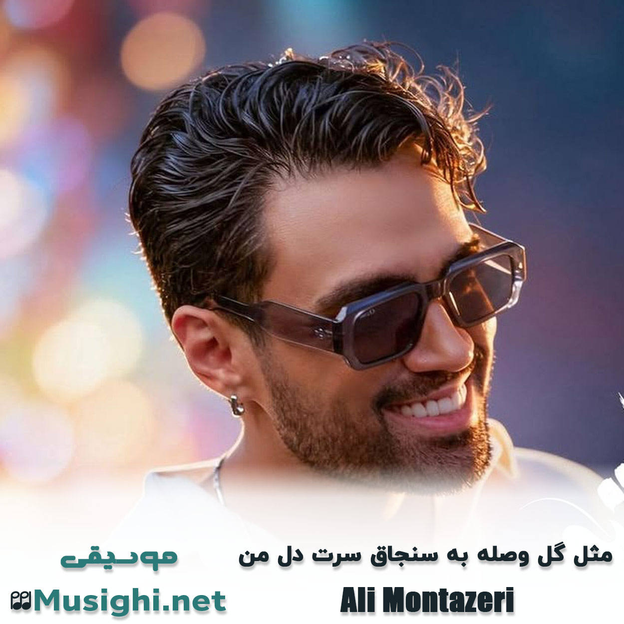 دانلود اهنگ مثل گل وصله به سنجاق سرت دل من علی منتظری