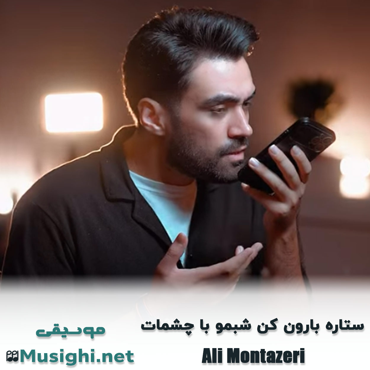 مشاهده تصویر دانلود آهنگ ستاره بارون کن شبمو با چشمات علی منتظری دانلود اهنگ ستاره بارون کن شبمو با چشمات علی منتظری