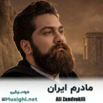 علی زند وکیلی مادرم ایران