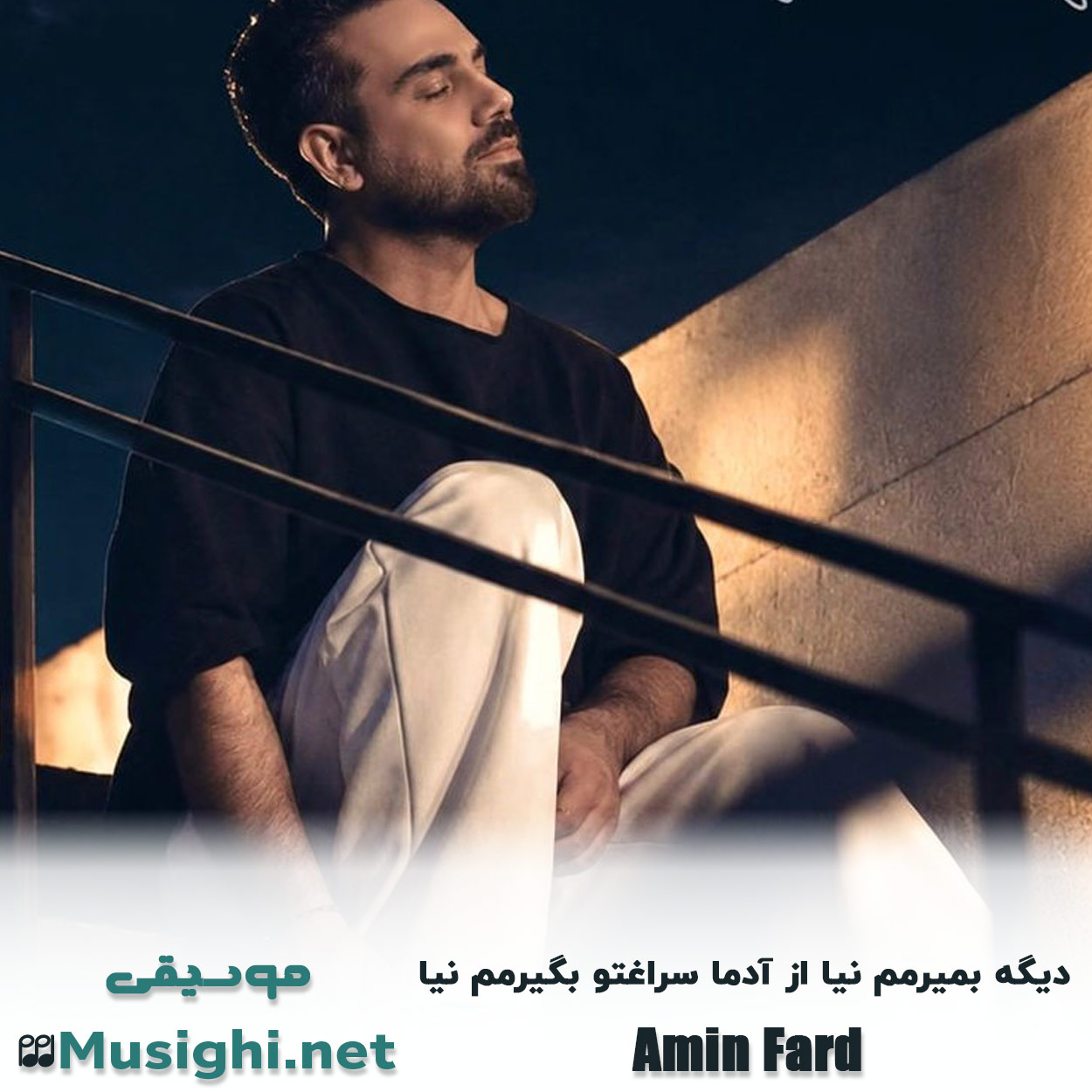 دانلود اهنگ دیگه بمیرمم نیا از آدما سراغتو بگیرمم نیا امین فرد