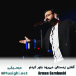 آرمان گرشاسبی گفتی زمستان می‌رود باور کردم