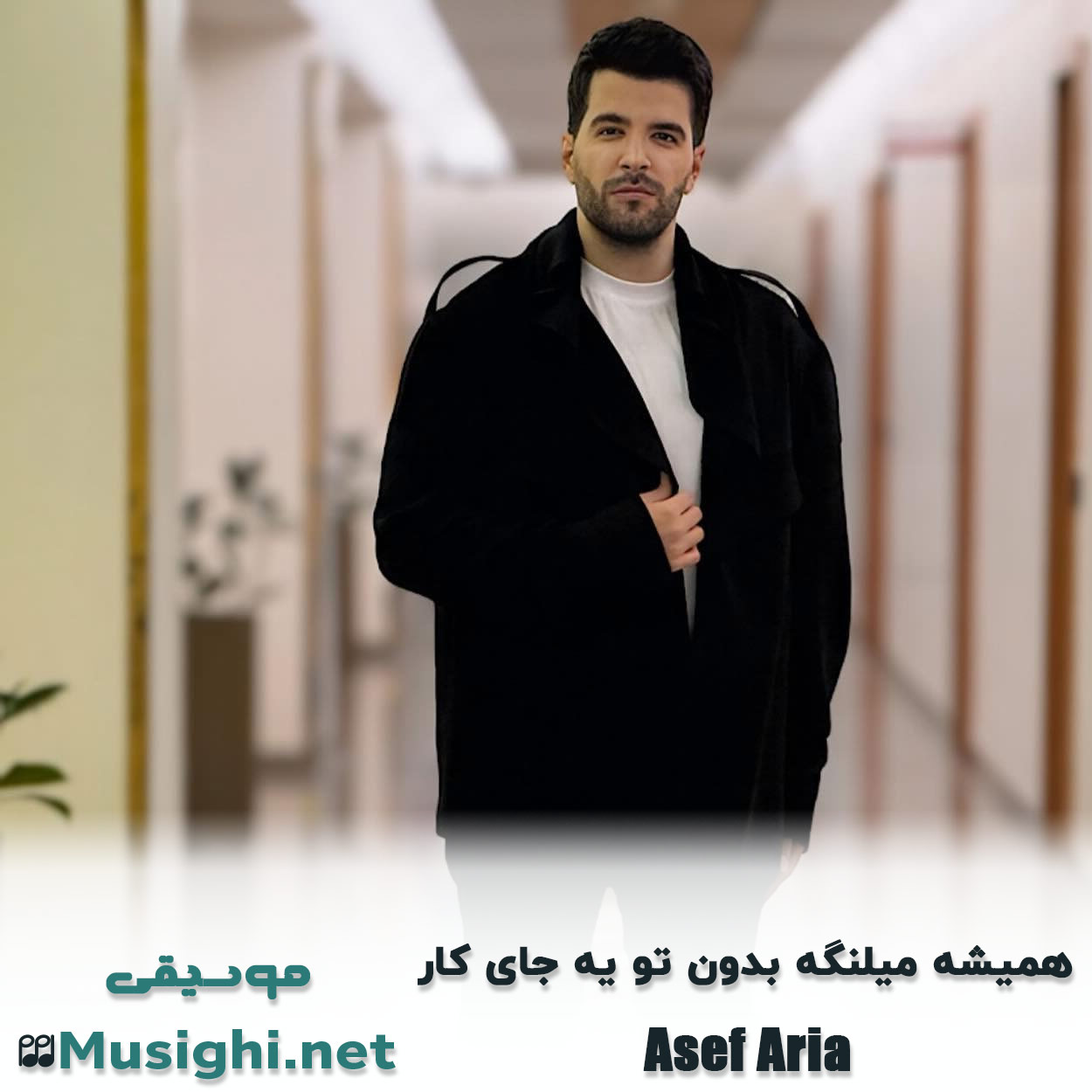 دانلود اهنگ همیشه میلنگه بدون تو یه جای کار آصف آریا