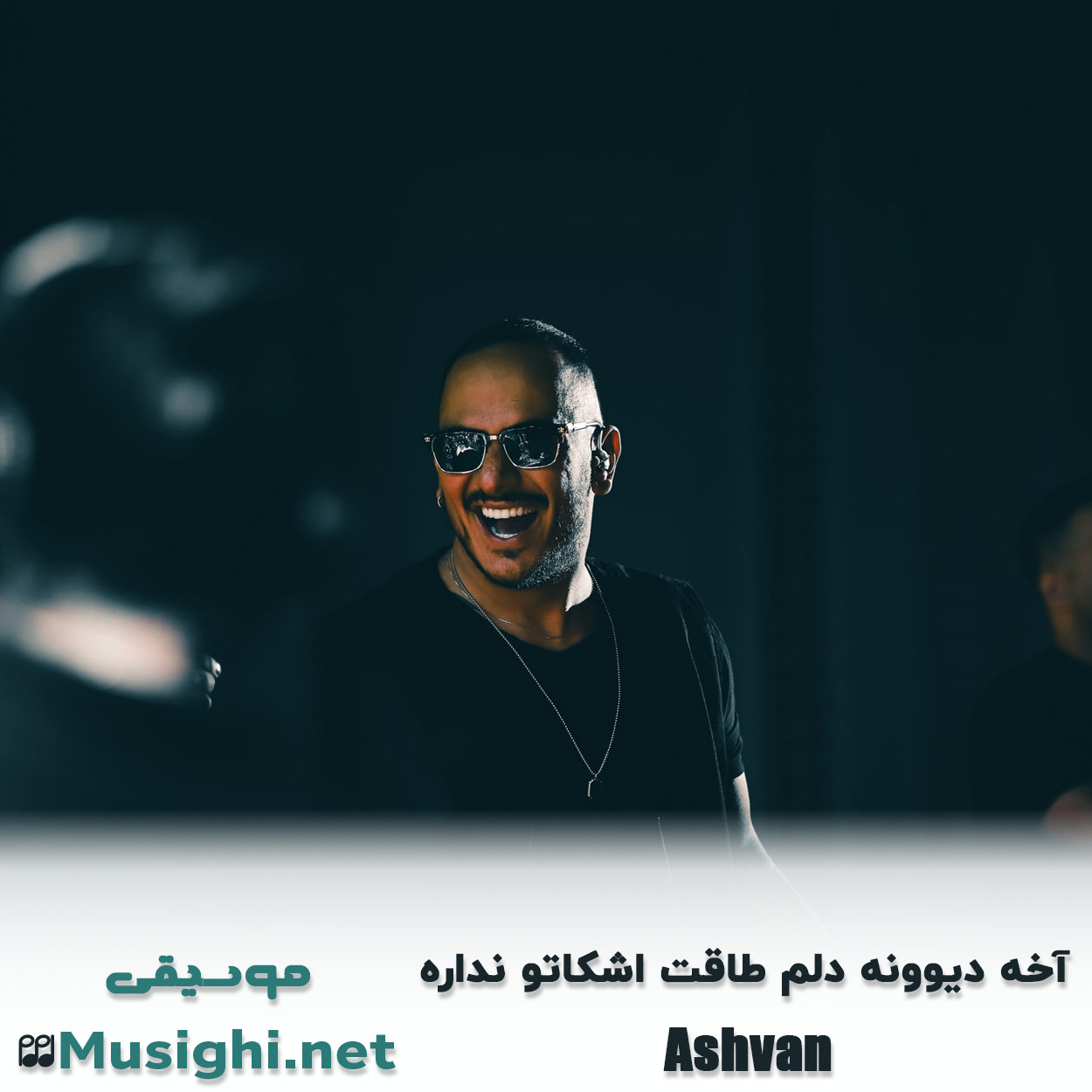مشاهده تصویر دانلود آهنگ آخه دیوونه دلم طاقت اشکاتو نداره اشوان دانلود اهنگ آخه دیوونه دلم طاقت اشکاتو نداره اشوان