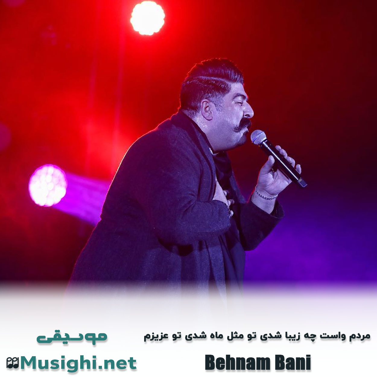 دانلود اهنگ مردم واست چه زیبا شدی تو مثل ماه شدی تو عزیزم بهنام بانی
