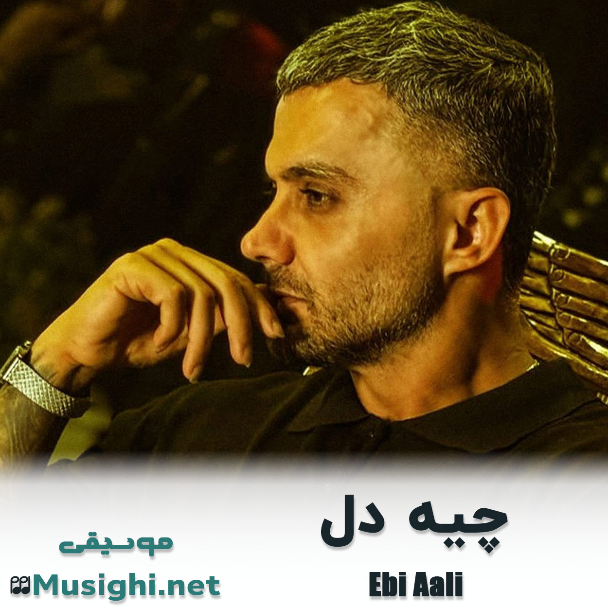 دانلود اهنگ چیه دل ابی عالی