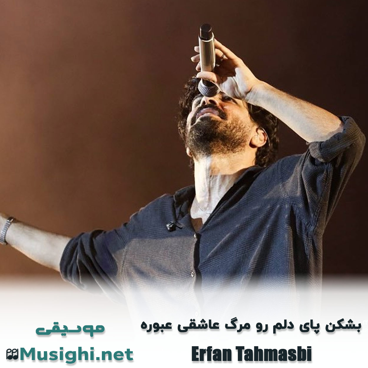 مشاهده تصویر دانلود آهنگ بشکن پای دلم رو مرگ عاشقی عبوره عرفان طهماسبی دانلود اهنگ بشکن پای دلم رو مرگ عاشقی عبوره عرفان طهماسبی