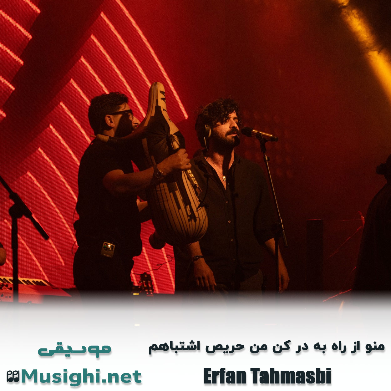 مشاهده تصویر دانلود آهنگ منو از راه به در کن من حریص اشتباهم عرفان طهماسبی دانلود اهنگ منو از راه به در کن من حریص اشتباهم عرفان طهماسبی
