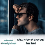 ایوان بند بهم میدی تو جرات پروازو