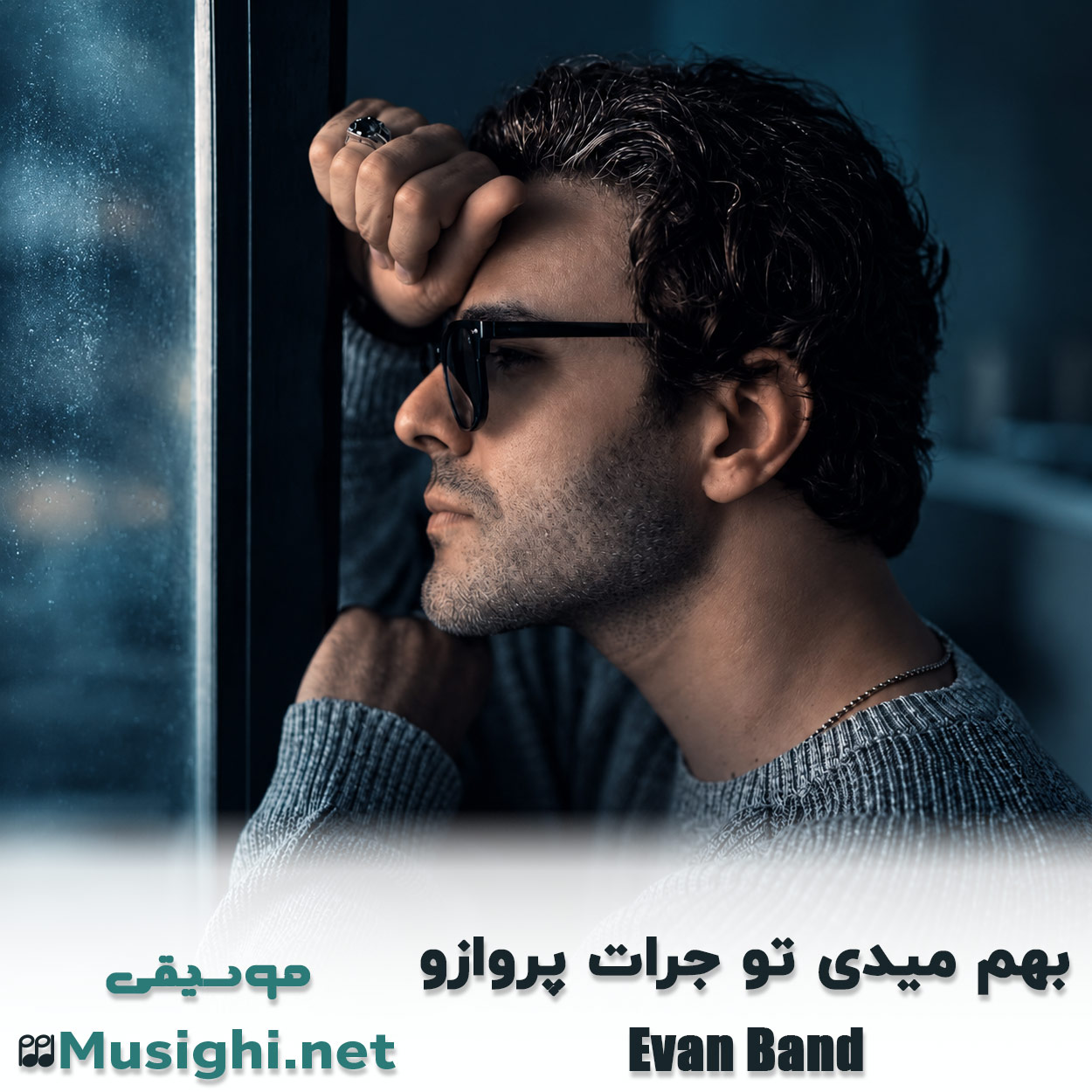 دانلود اهنگ بهم میدی تو جرات پروازو ایوان بند