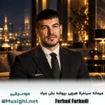 دانلود آهنگ میمانه سیندرلا هرچی بپوشه بش میاد فرهاد فرهادی فرهاد فرهادی میمانه سیندرلا هرچی بپوشه بش میاد
