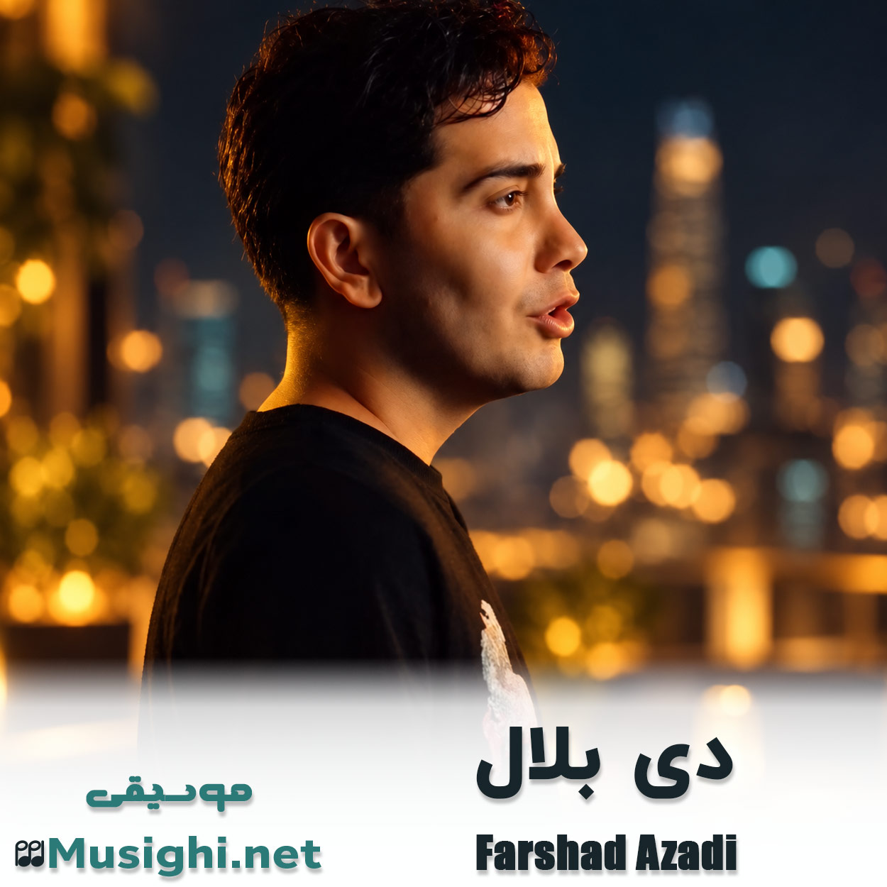 مشاهده تصویر دانلود آهنگ دی بلال فرشاد آزادی دانلود اهنگ دی بلال فرشاد آزادی