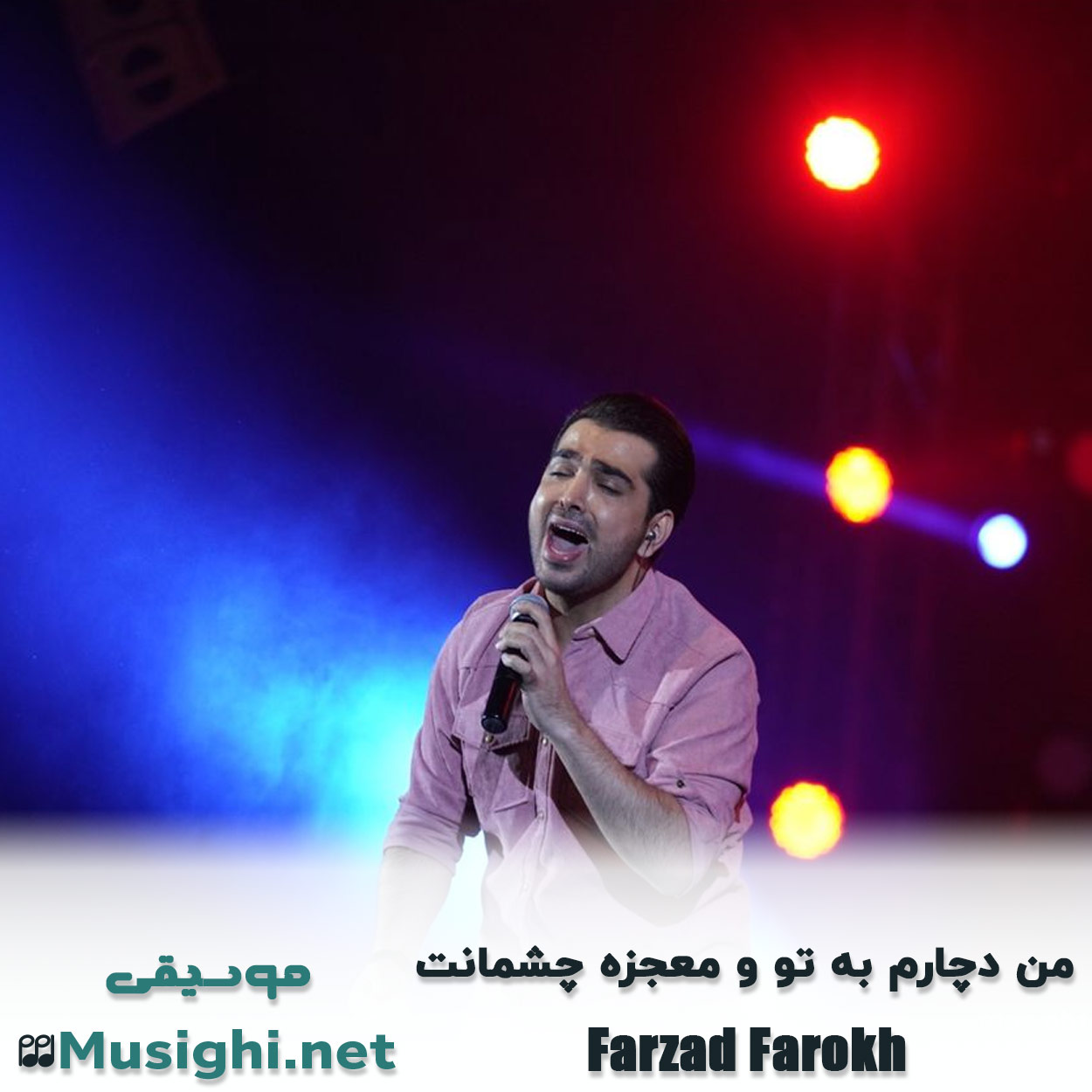 مشاهده تصویر دانلود آهنگ من دچارم به تو و معجزه چشمانت فرزاد فرخ دانلود اهنگ من دچارم به تو و معجزه چشمانت فرزاد فرخ