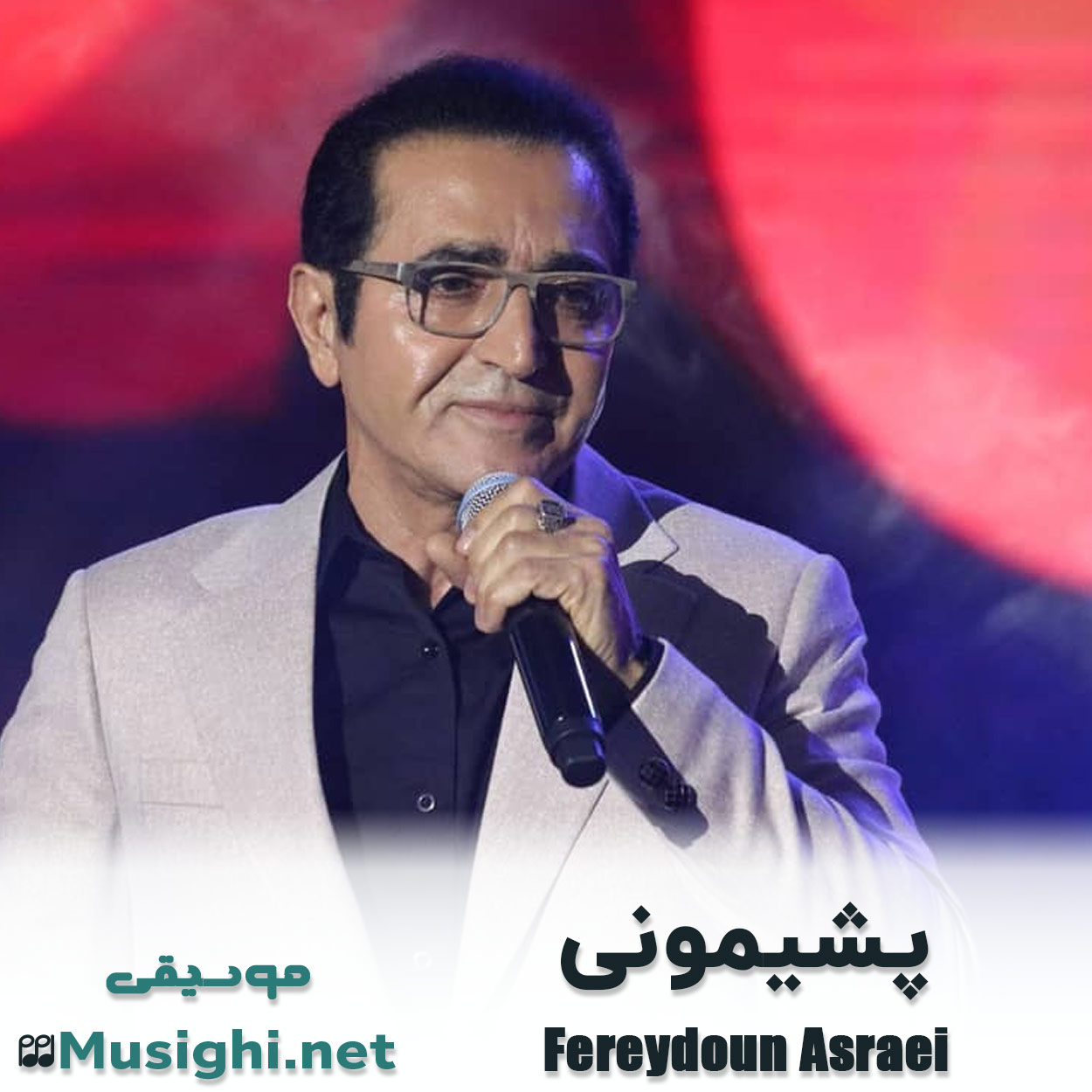 دانلود اهنگ پشیمونی فریدون آسرایی