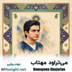 همایون شجریان می‌تراود مهتاب