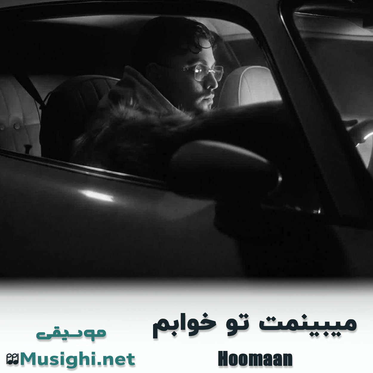 دانلود اهنگ میبینمت تو خوابم هومان