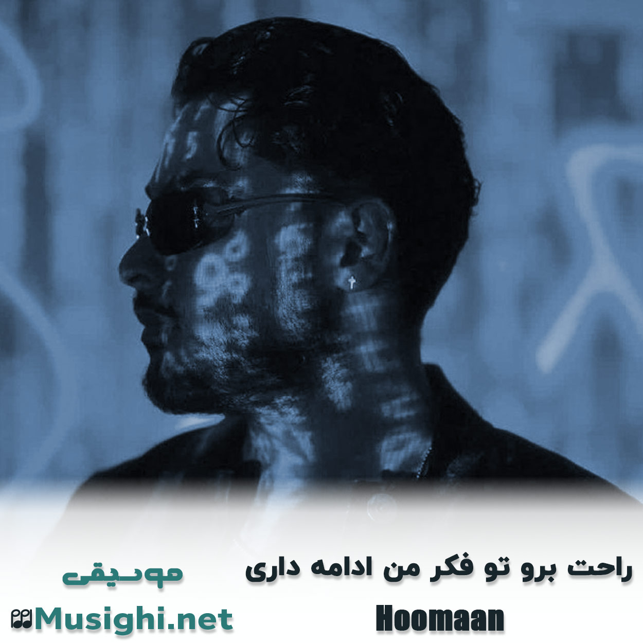 دانلود اهنگ راﺣﺖ ﺑﺮو ﺗﻮ ﻓﻜﺮ ﻣﻦ اداﻣﻪ داری هومان