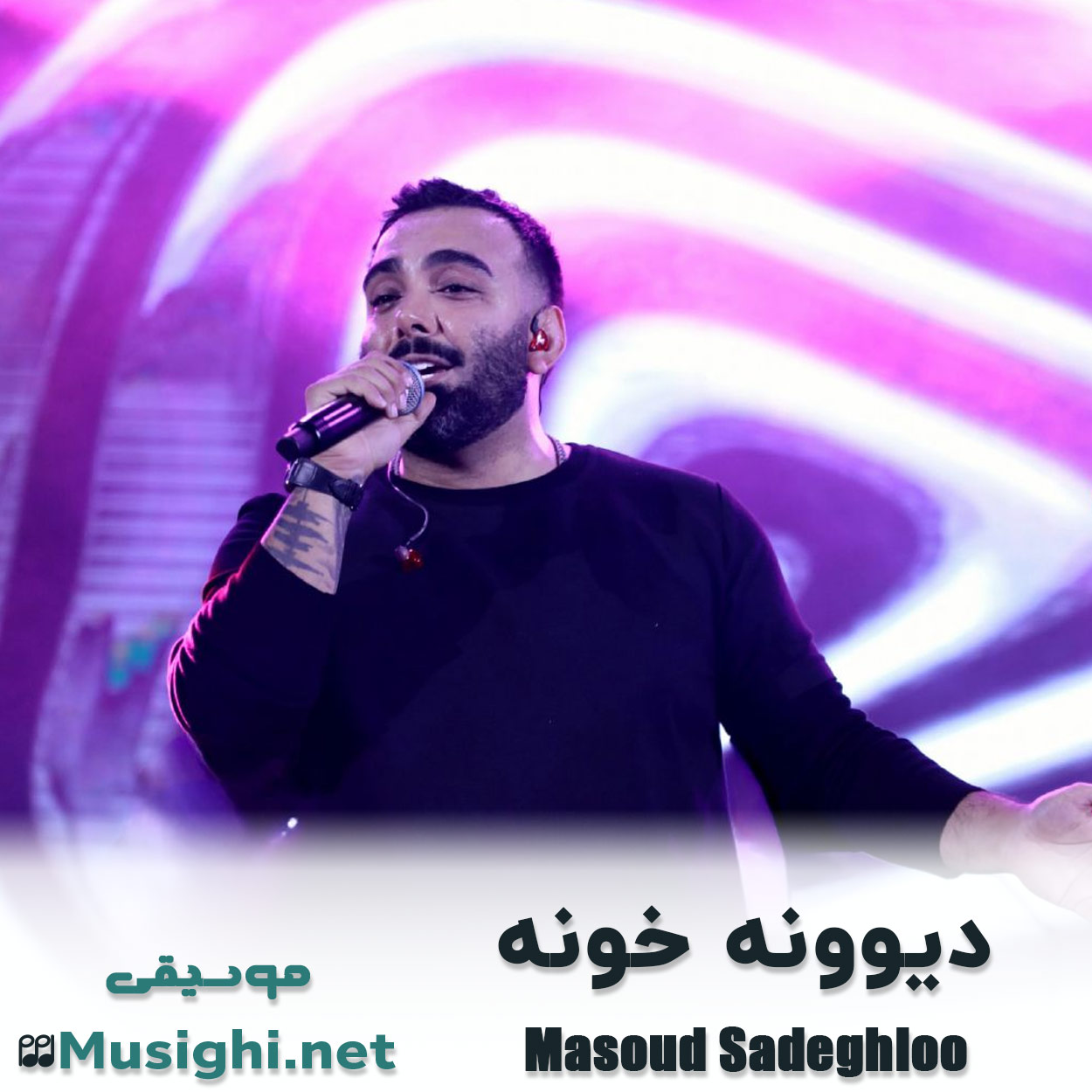 دانلود اهنگ دیوونه خونه مسعود صادقلو