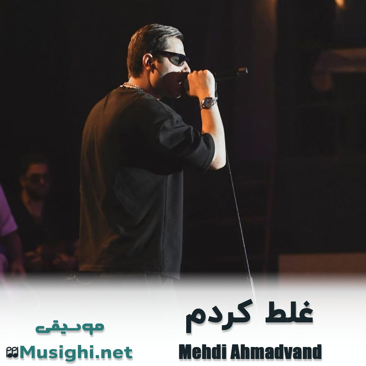 دانلود اهنگ غلط کردم مهدی احمدوند