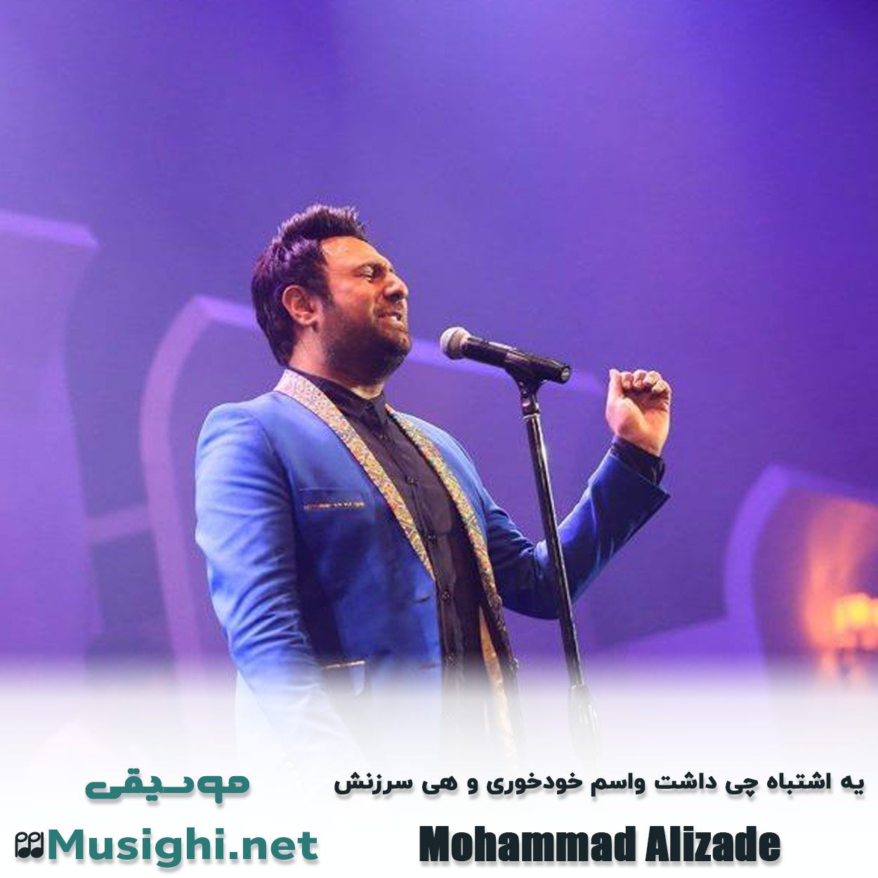 مشاهده تصویر دانلود آهنگ یه اشتباه چی داشت واسم خودخوری و هی سرزنش محمد علیزاده دانلود اهنگ یه اشتباه چی داشت واسم خودخوری و هی سرزنش محمد علیزاده