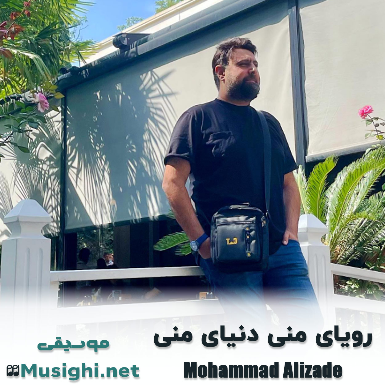 دانلود اهنگ رویای منی دنیای منی محمد علیزاده