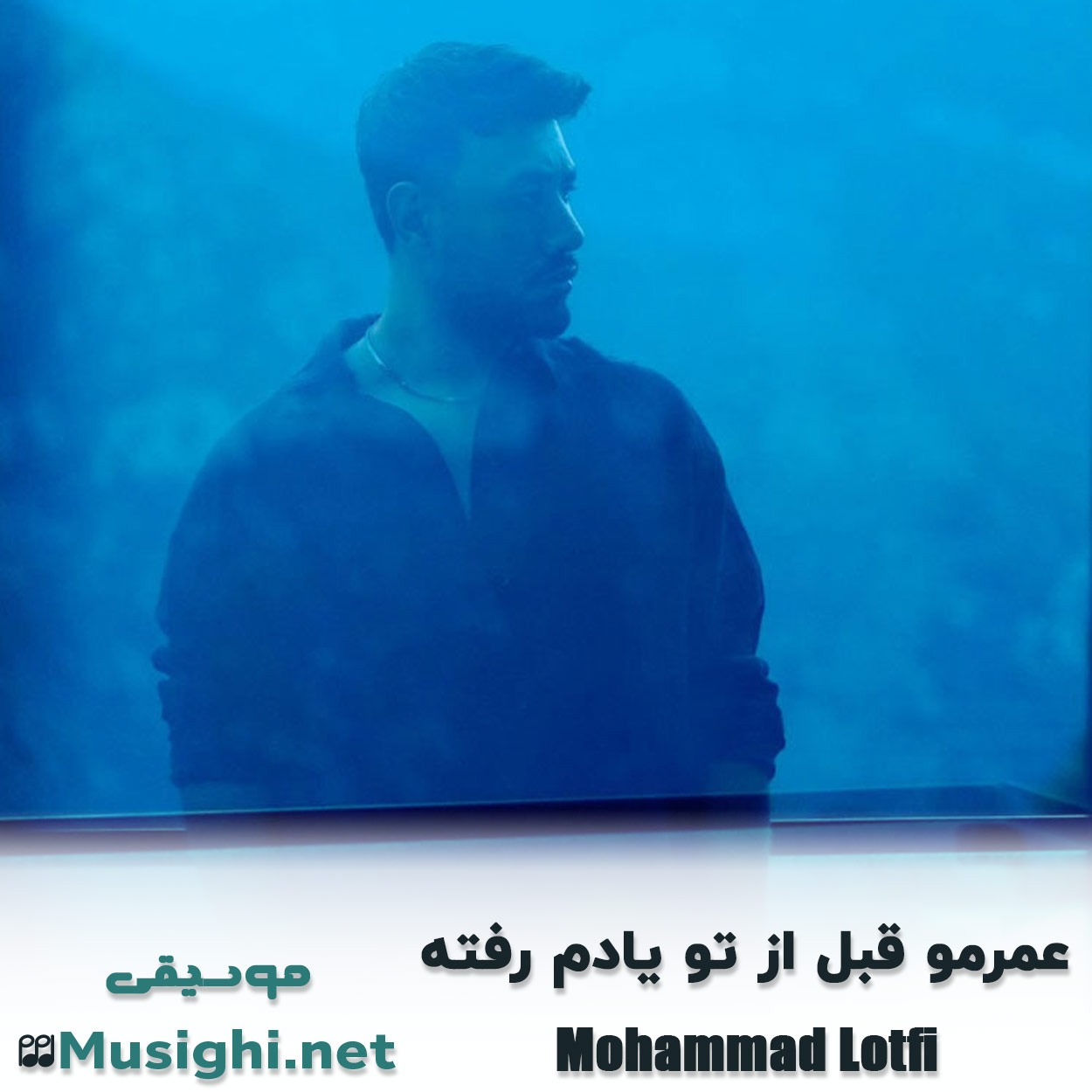 مشاهده تصویر دانلود آهنگ عمرمو قبل از تو یادم رفته محمد لطفی دانلود اهنگ عمرمو قبل از تو یادم رفته محمد لطفی